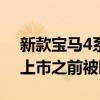 新款宝马4系轿跑车已于2020年在澳大利亚上市之前被曝光