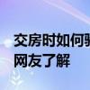 交房时如何验收 求问新房交房怎么验收 哪位网友了解 