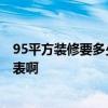 95平方装修要多少钱 北京95平方房子装修多少钱 谁有预算表啊 