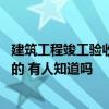 建筑工程竣工验收程序主持词 建筑工程竣工验收程序是怎样的 有人知道吗 