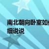 南北朝向卧室如何放床 室内西北方向卧室怎样安床 希望详细说说 