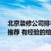 北京装修公司排行榜前十名最新 北京装修公司哪家好 权威推荐 有经验的给推荐一下呗！ 