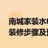 南城家装水电改造 给份东莞南城区水电改造装修步骤及预算 