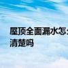 屋顶全面漏水怎么解决 哪位了解楼面裂了漏水怎么办 有人清楚吗 