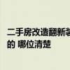 二手房改造翻新装修设计报价 二手房翻新报价清单是怎么样的 哪位清楚 