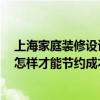 上海家庭装修设计常识 上海家居装修风水需要注意哪些 要怎样才能节约成本 