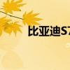 比亚迪S7评测 7座为家人保驾护航