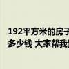 192平方米的房子装修多少钱 上海两室一厅老房子装修费用多少钱 大家帮我预算一下 