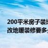 200平米房子装地暖多少钱 上海82平米房子装修要多少钱 改地暖装修要多少钱 