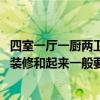 四室一厅一厨两卫装修大概多少钱 成都两室一厅卫生间厨房装修和起来一般要多少钱 