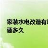 家装水电改造有哪些步骤 装修水电底盒种类有哪些 大约需要多久 