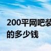 200平网吧装修 北京100平米的房间网吧装修的多少钱 