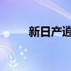 新日产逍客将混合动力并扩大规模