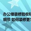 办公楼装修验收标准是怎样的 办公室装修验收应该注意哪些细节 如何装修更实惠 