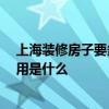 上海装修房子要多少钱 上海二手房装修价格是多少 基本费用是什么 