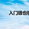 入门级也够用C4世嘉1.6L舒适型评测