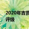 2020年吉普角斗士获得三星级ANCAP安全评级