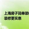 上海房子简单装修要多少钱 上海新房装修需要多少钱 如何装修更实惠 