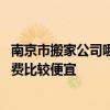 南京市搬家公司哪家正规又便宜 南京新庄搬家公司哪家的收费比较便宜 