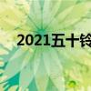 2021五十铃D-Max配备先进的安全技术