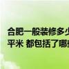 合肥一般装修多少钱一平方 合肥装修房子水电改造多少钱一平米 都包括了哪些项目呢 