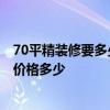 70平精装修要多少钱 天津70平米一般装修需要多少钱 全包价格多少 