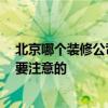 北京哪个装修公司便宜质量好 北京装修公司有哪些 有什么要注意的 