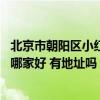 北京市朝阳区小红门鸿博家园 北京朝阳小红门小型搬家公司哪家好 有地址吗 