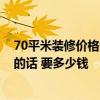 70平米装修价格大概多少 如果在长春进行80平米房屋装修的话 要多少钱 