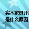 实木家具开裂 恒信家私的板材家具门板开裂是什么原因 