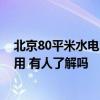 北京80平米水电改造一般要多少钱 北京90平米水电改造费用 有人了解吗 