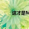 这才是M该有的样子 试驾宝马M2