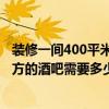 装修一间400平米的酒吧要多少钱 南京装修一间150-250平方的酒吧需要多少钱 