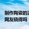 制作陶瓷的泥 陶瓷泥工艺流程谁能介绍下 有网友晓得吗 