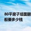 80平房子墙面翻新多少钱 长春70平米房子装修墙面翻新一般要多少钱 