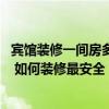 宾馆装修一间房多少钱 天津宾馆标准间一间装修需要多少钱 如何装修最安全 