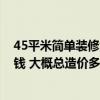 45平米简单装修大概需要多少钱 广州45平米简装修要多少钱 大概总造价多少钱 