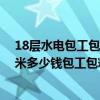 18层水电包工包料多少钱一平方 十七层楼毛坯房水电每平米多少钱包工包料 