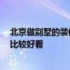 北京做别墅的装修公司 北京别墅装修公司那家好 哪种风格比较好看 