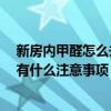 新房内甲醛怎么去除 弱弱的问怎么去除新房里的甲醛 主要有什么注意事项 