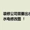 装修公司需要出水电设计图吗 装修公司是否应该提供给客户水电修改图 ！ 