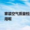 家装空气质量检测费用 上海装修空气检测怎么做 怎么算费用呢 