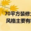 70平方装修大概要多少钱 70平方装修多少钱 风格主要有哪些 