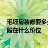 毛坯房装修要多少钱一平 成都毛坯房装修多少钱一平方 一般在什么价位 