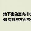 地下室的室内排水应该怎么设置 问一下地下室排水系统怎样做 有哪些方面需要注意 