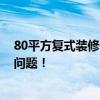 80平方复式装修价格 询：南京80平方复式装修设计的费用问题！ 