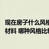 现在房子什么风格比较流行 弱弱的问一下装修房子要买哪些材料 哪种风格比较好看 