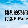 捷豹的更新范围现已完成其中包括2020年修订版E-Pace的发布