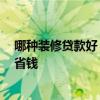 哪种装修贷款好 求问大神装修贷款好申请吗 怎样装修比较省钱 