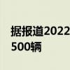 据报道2022年凯迪拉克Blackwing预购仅限500辆